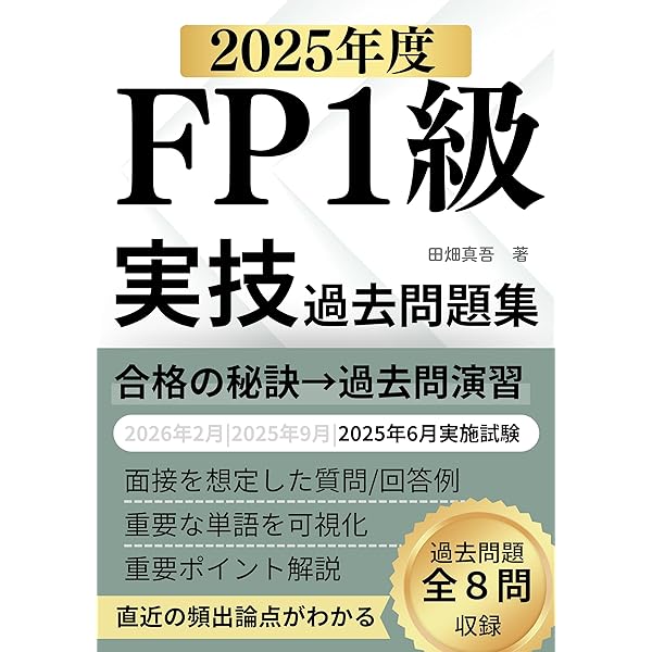 FP1級実技試験 過去問題集（2024年度）: 2025年2月|2024年9月